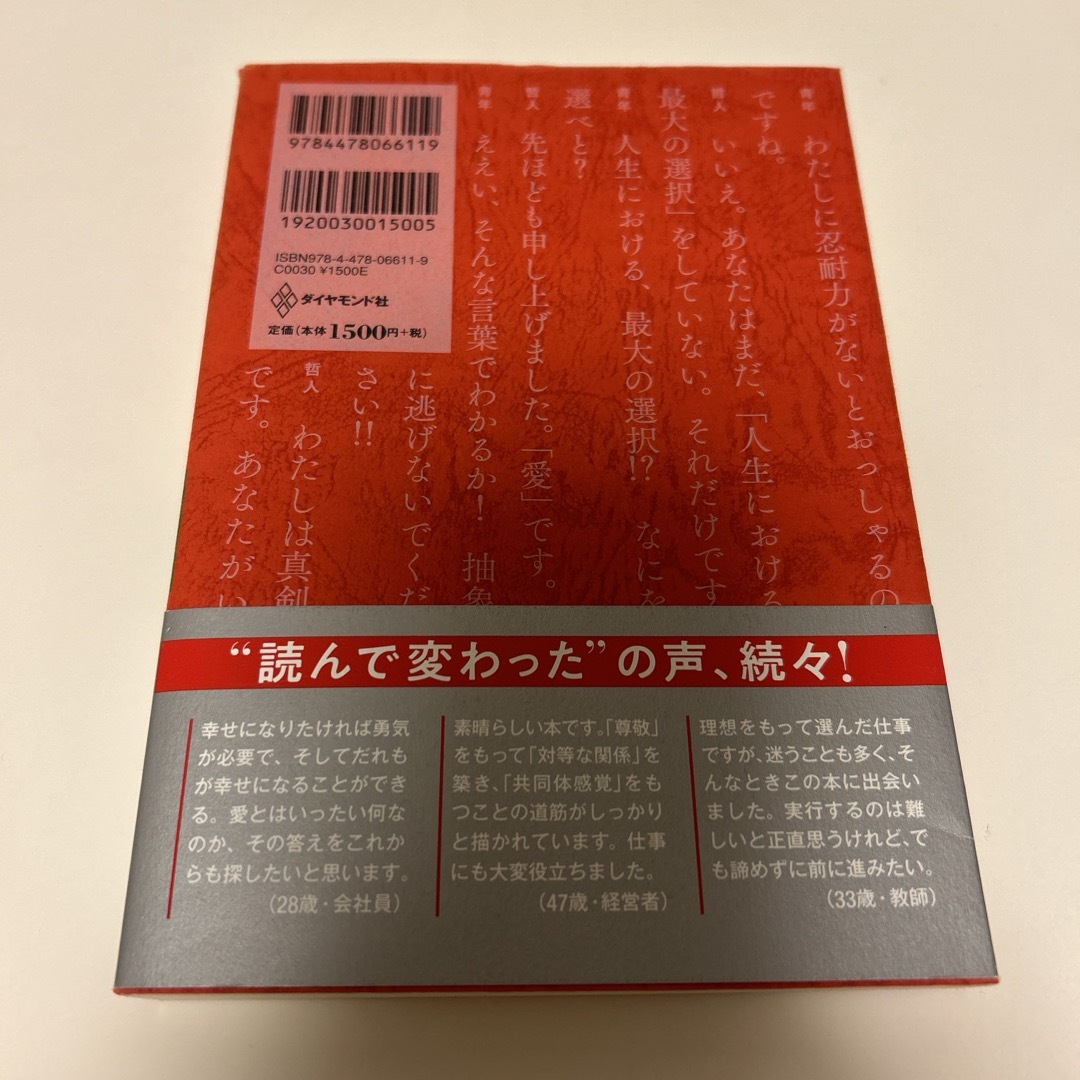 ダイヤモンド社(ダイヤモンドシャ)の幸せになる勇気 エンタメ/ホビーの本(その他)の商品写真