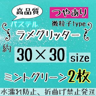 つやあり　大判　規定外　ミントグリーン　パステル ラメシート　2枚  うちわ文字(アイドルグッズ)