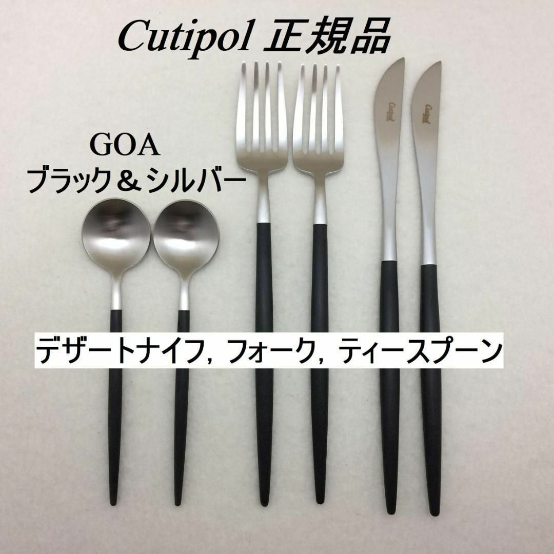 Cutipol(クチポール)のセール中　クチポール　GOAブラック＆シルバー　デザート２種+ティースプーン×２ インテリア/住まい/日用品のキッチン/食器(カトラリー/箸)の商品写真