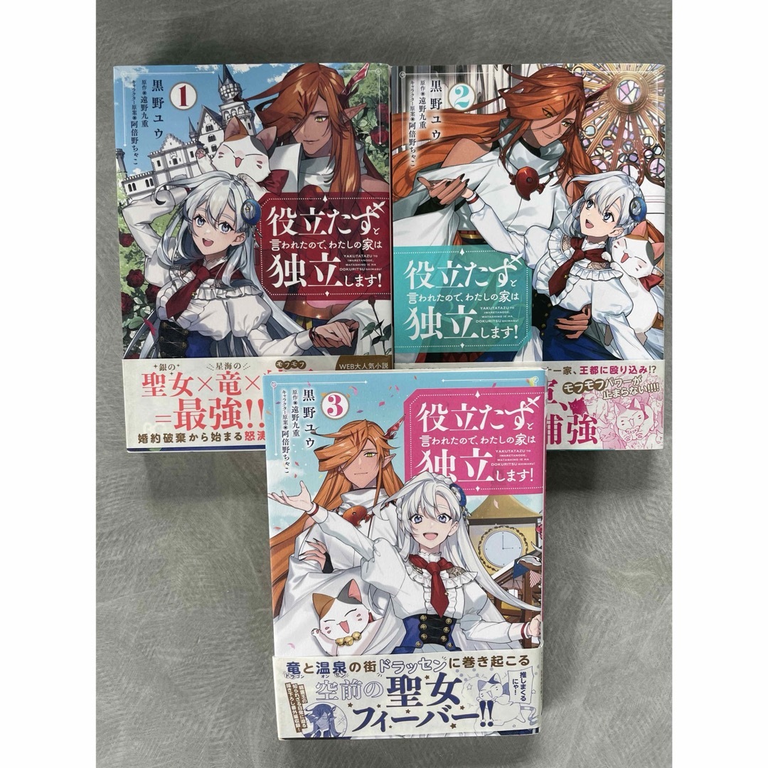 役立たずと言われたので、わたしの家は独立します! 1〜3  エンタメ/ホビーの漫画(女性漫画)の商品写真