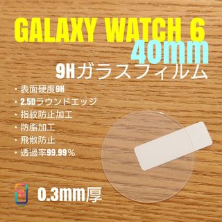 GALAXY WATCH 6 40mm【9Hガラスフィルム】え(腕時計(デジタル))