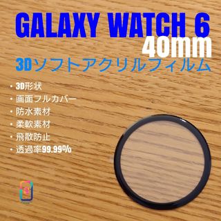 GALAXY WATCH 6 40mm【3Dソフトアクリルフィルム】き(腕時計(デジタル))