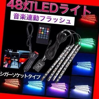 48連　LED ライト イルミネーション 音楽連動 車 足元テープフロアリモコン(車内アクセサリ)