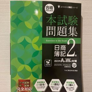 タックシュッパン(TAC出版)の合格するための本試験問題集日商簿記２級(資格/検定)