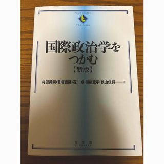 国際政治学をつかむ(人文/社会)