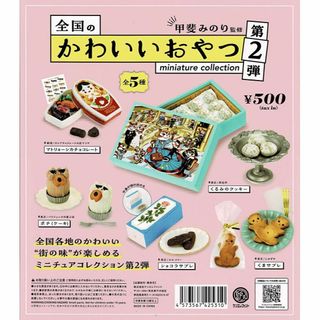 Kenelephant - 全国のかわいいおやつ ミニチュアコレクション 第2弾 全5種 ガチャ