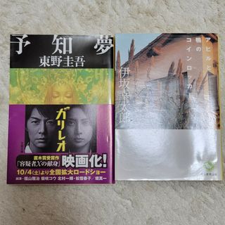 【ライス様専用】文庫本２冊(文学/小説)