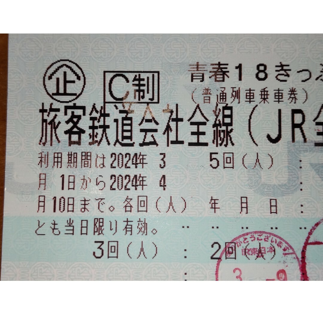 JR(ジェイアール)の【即投函可・返却不要】青春１８きっぷ ３回分 チケットの乗車券/交通券(鉄道乗車券)の商品写真