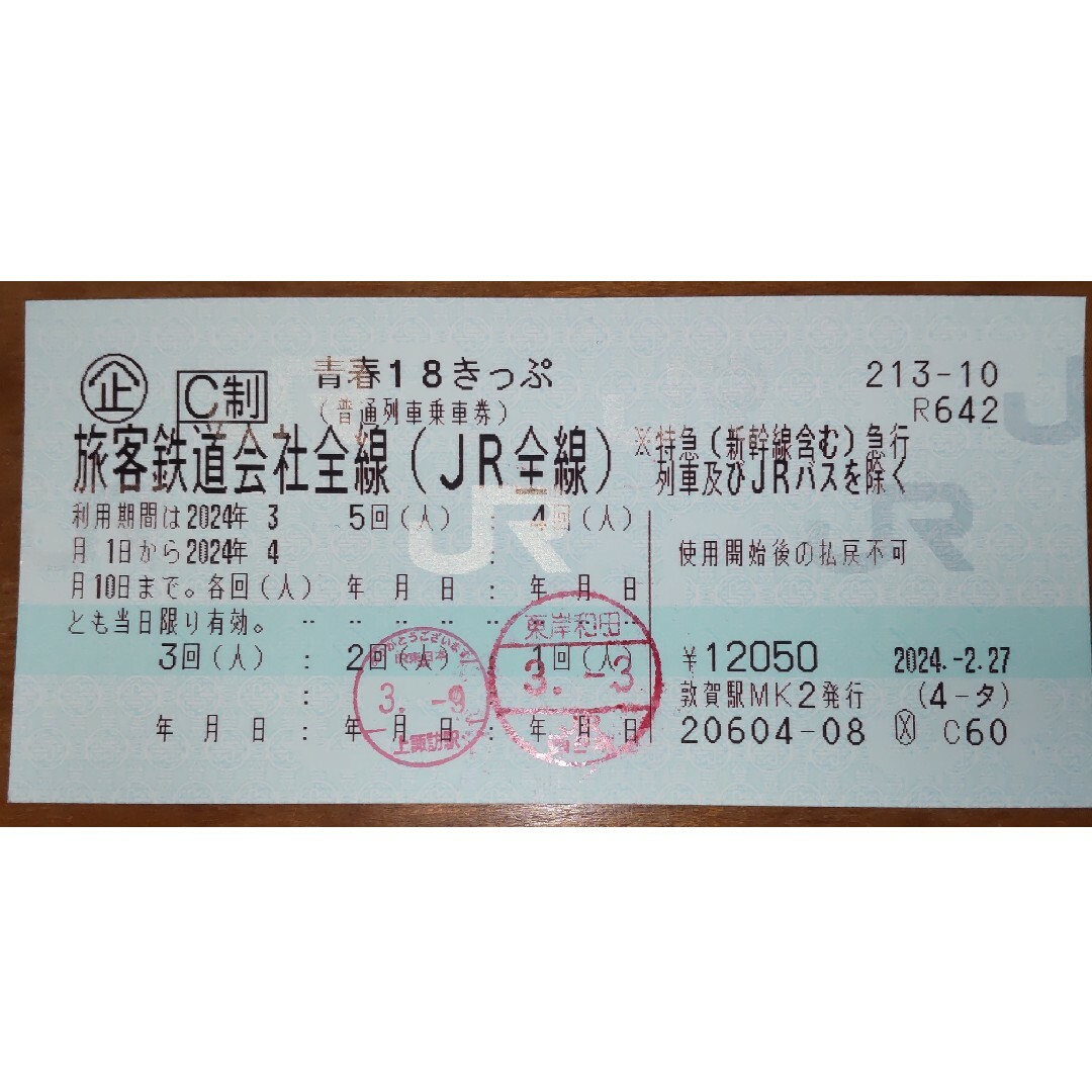 JR(ジェイアール)の【即投函可・返却不要】青春１８きっぷ ３回分 チケットの乗車券/交通券(鉄道乗車券)の商品写真