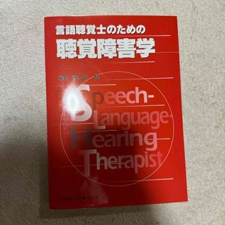 言語聴覚士のための聴覚障害学(健康/医学)