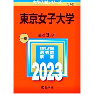 赤本　東京女子大学(語学/参考書)