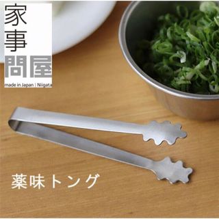 家事問屋　薬味トング【新品/未使用】(収納/キッチン雑貨)