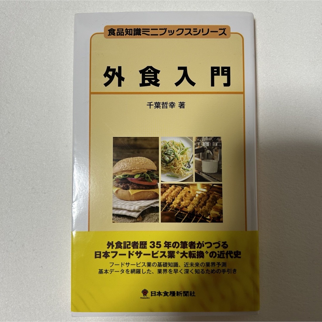 外食入門　食品知識ミニブックスシリーズ　食品　外食　外食業界 エンタメ/ホビーの本(ビジネス/経済)の商品写真