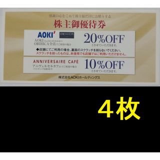 AOKI 株主優待券 4枚 2024年6月期限 -c(ショッピング)