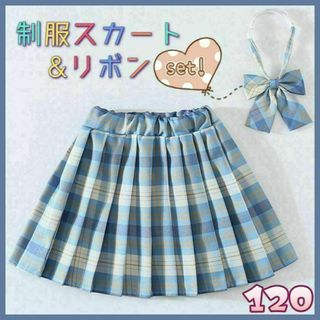 制服 スカート リボン JK チェック柄 2点セット 水色　120 　セーラー(スカート)