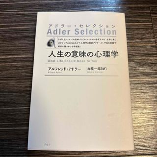 人生の意味の心理学(人文/社会)