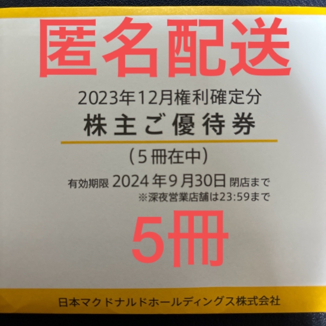 マクドナルド(マクドナルド)のマクドナルド　株主優待券　5冊 チケットの優待券/割引券(フード/ドリンク券)の商品写真