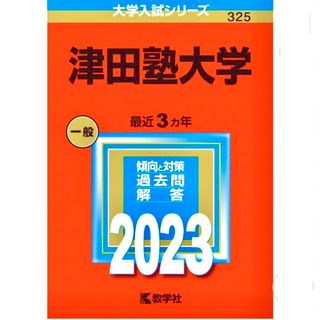 赤本　津田塾大学(語学/参考書)