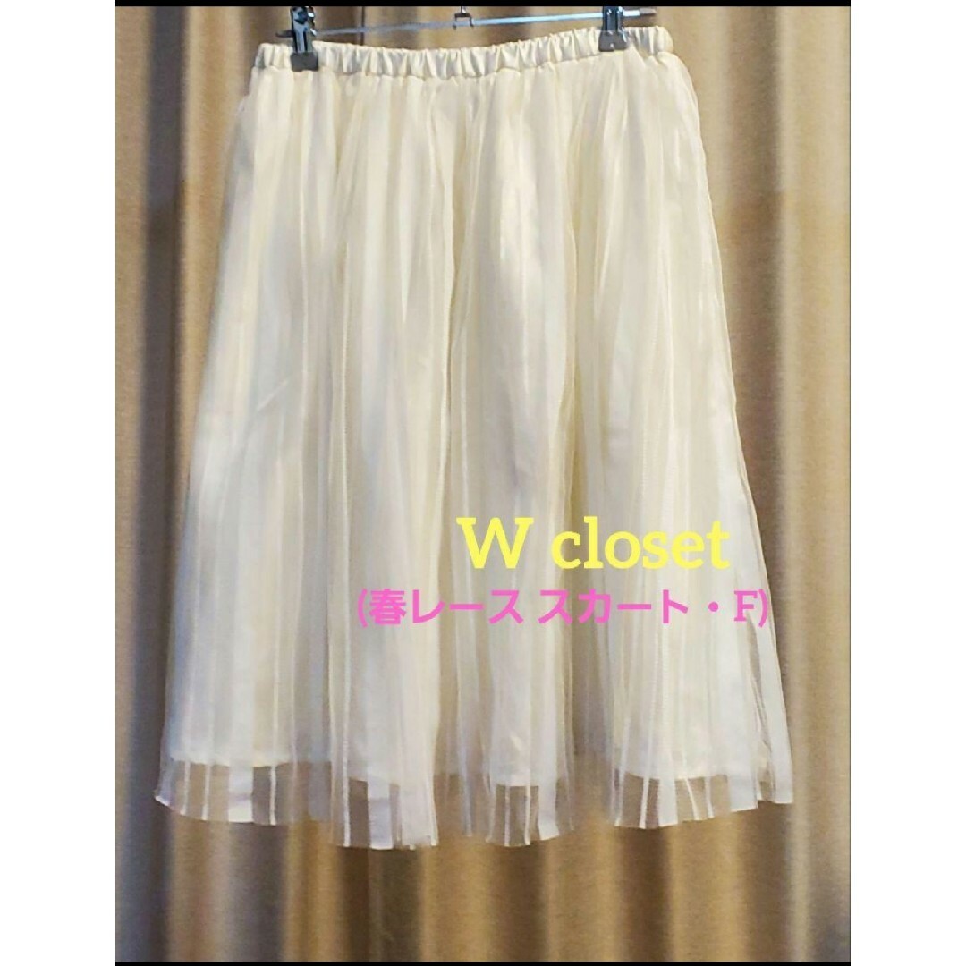 w closet(ダブルクローゼット)のW closet♡春レーススカート(白・F) レディースのスカート(ひざ丈スカート)の商品写真