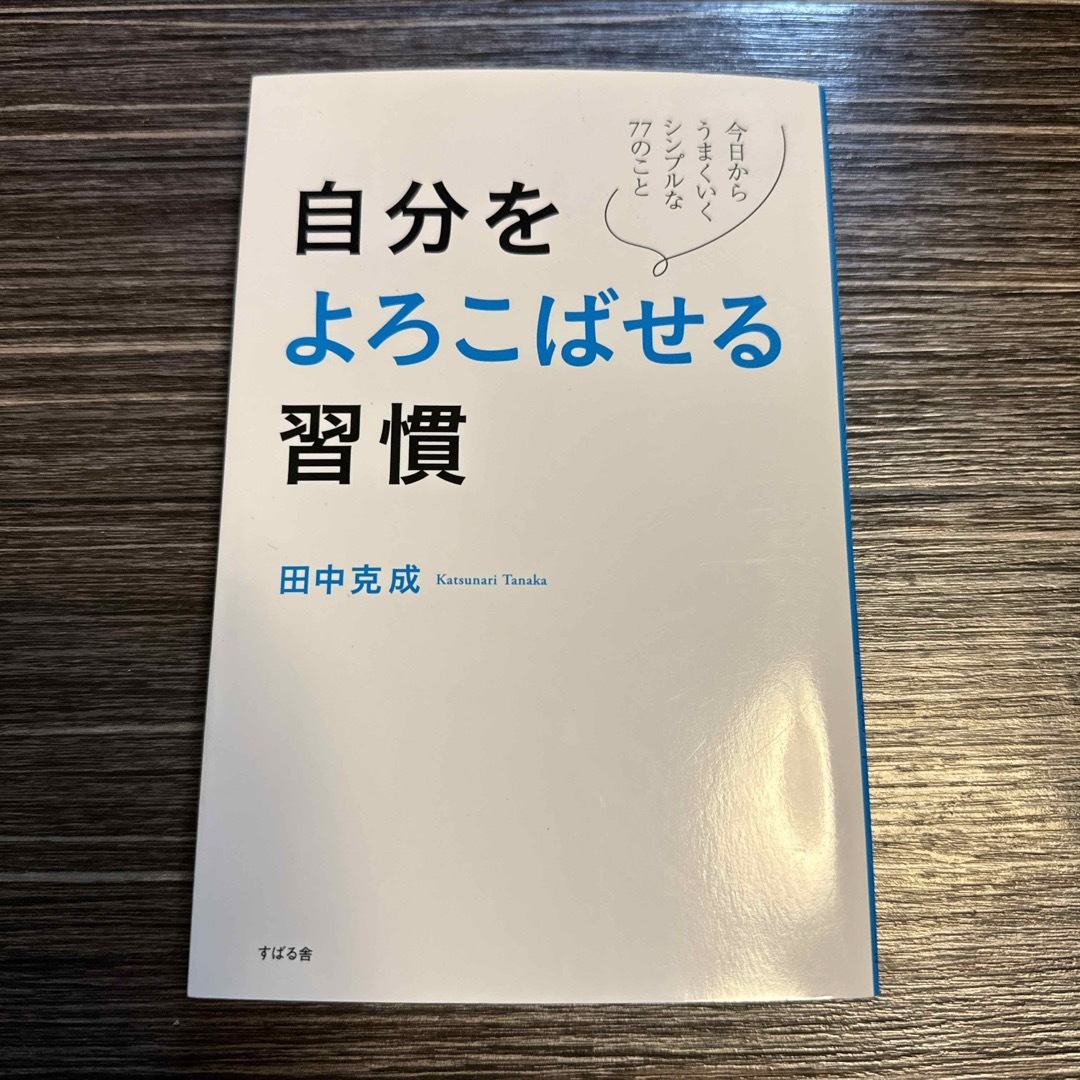 自分をよろこばせる習慣 エンタメ/ホビーの本(ビジネス/経済)の商品写真