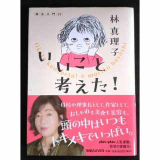 【送料込】いいこと考えた! 美女入門21