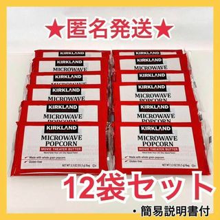 コストコ(コストコ)の【送料無料】コストコ COSTCO ポップコーン  12袋　★お買い得セット★(菓子/デザート)