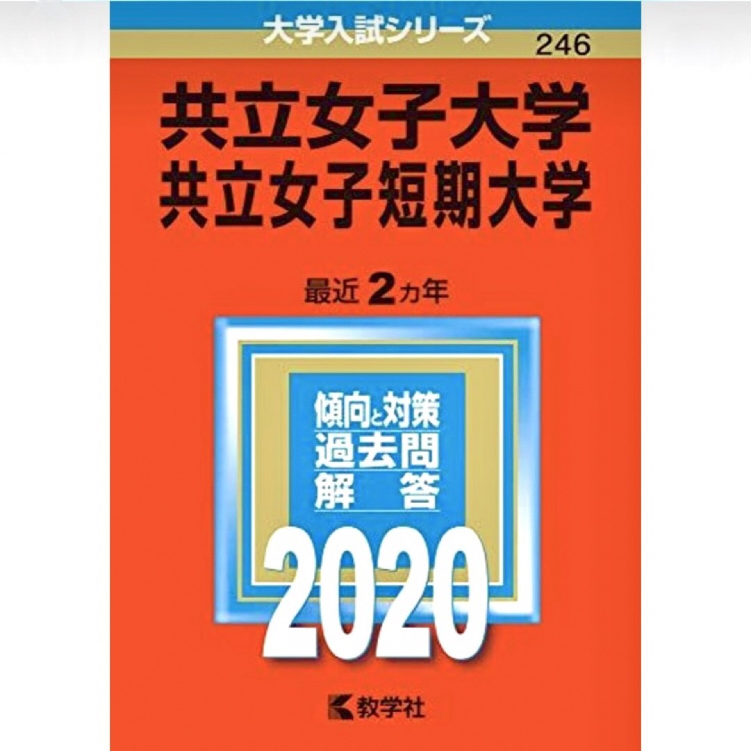 赤本　共立女子大学・共立女子短期大学 エンタメ/ホビーの本(語学/参考書)の商品写真