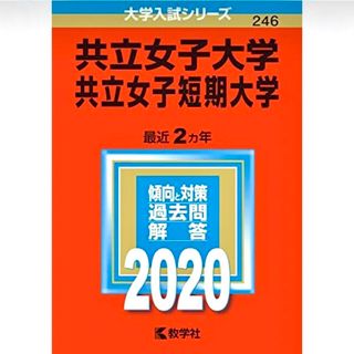 赤本　共立女子大学・共立女子短期大学(語学/参考書)