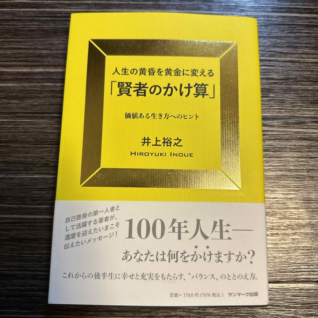 人生の黄昏を黄金に変える「賢者のかけ算」 エンタメ/ホビーの本(ビジネス/経済)の商品写真