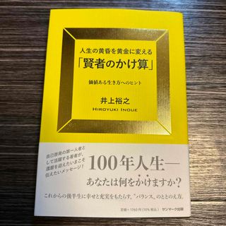 人生の黄昏を黄金に変える「賢者のかけ算」(ビジネス/経済)