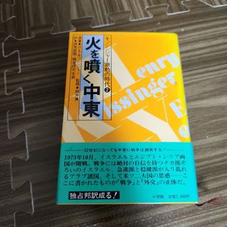 火を噴く中東　キッシンジャー激動の時代2(ビジネス/経済)