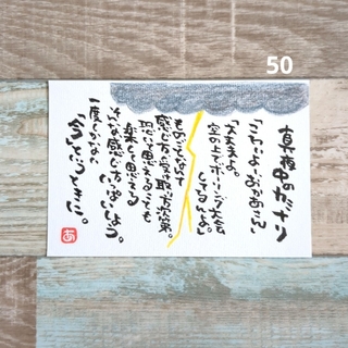 50【ポストカード】カミナリ　詞絵　手描き　筆文字メッセージ(アート/写真)