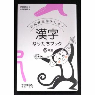 【送料込】白川静文字学に学ぶ漢字なりたちブック 6年生(語学/参考書)