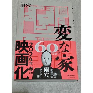 変な家1.2巻(その他)