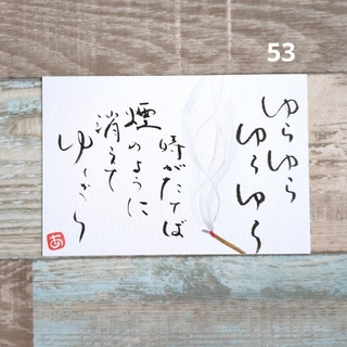 再販53【ポストカード】けむり　詞絵　筆文字アート(アート/写真)