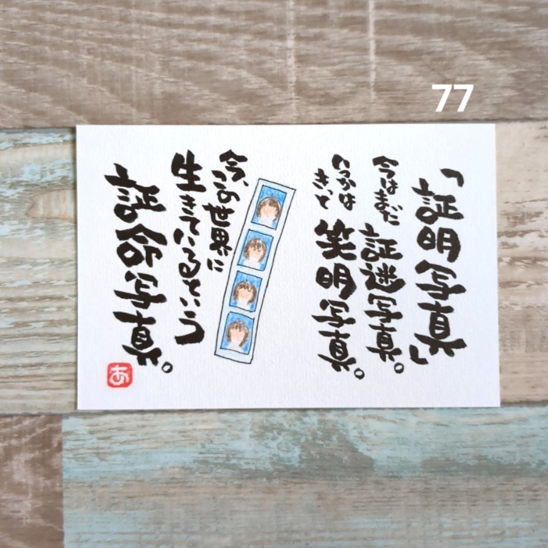 再販77【ポストカード】証明写真　詞絵　筆文字アート ハンドメイドのインテリア/家具(アート/写真)の商品写真