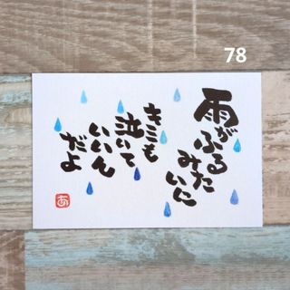 再販78【ポストカード】雨がふるみたいに　詞絵　筆文字メッセージ(アート/写真)