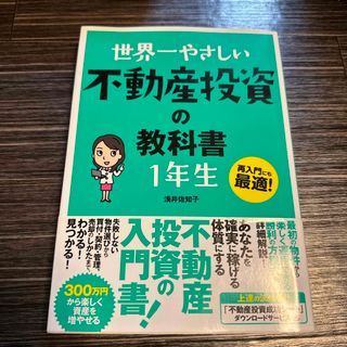 世界一やさしい不動産投資の教科書１年生(ビジネス/経済)