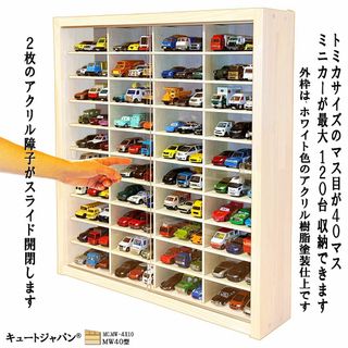 トミカケース ４０マス １２０台収納 アクリル障子付 ホワイト色塗装 日本製(ミニカー)