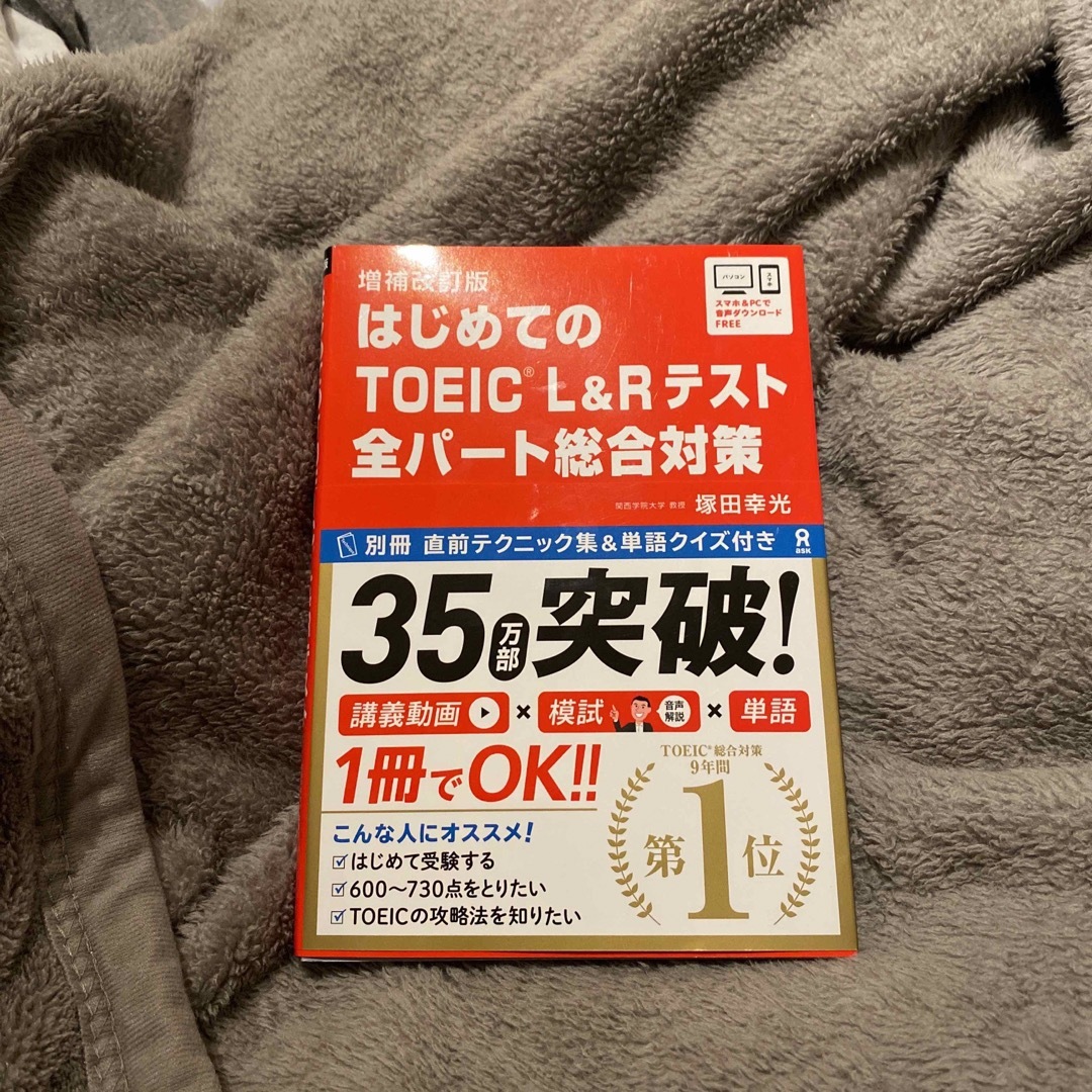 はじめてのＴＯＥＩＣ　Ｌ＆Ｒテスト全パート総合対策 エンタメ/ホビーの本(資格/検定)の商品写真