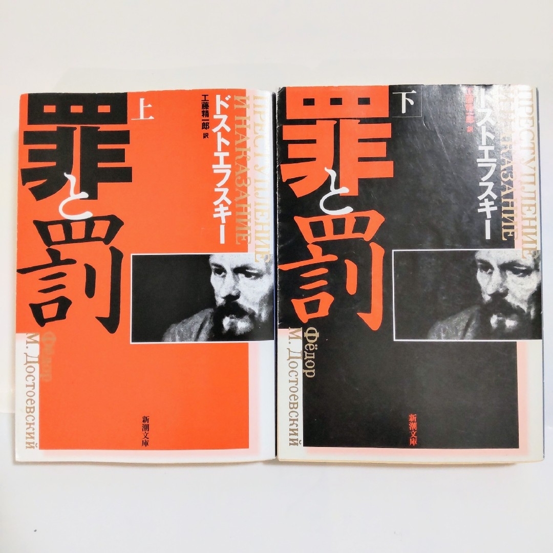 新潮文庫(シンチョウブンコ)の罪と罰（ドストエフスキー） 上下巻（全巻完結セット） 2冊セット 匿名配送 エンタメ/ホビーの本(文学/小説)の商品写真