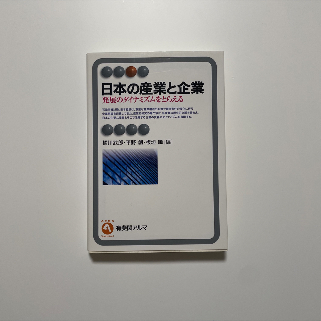 日本の産業と企業 発展のダイナミズムをとらえる エンタメ/ホビーの本(ビジネス/経済)の商品写真