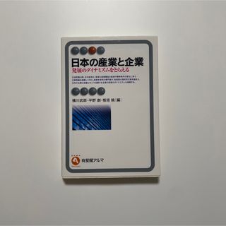 日本の産業と企業 発展のダイナミズムをとらえる(ビジネス/経済)