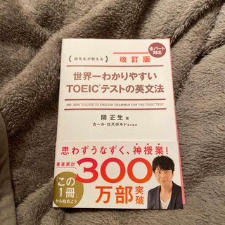 世界一わかりやすいＴＯＥＩＣテストの英文法(資格/検定)