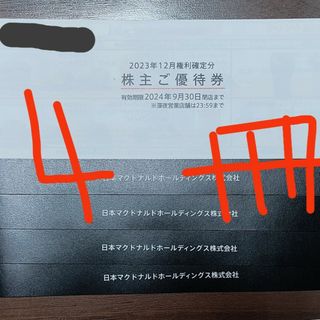 マクドナルド(マクドナルド)のマクドナルド 株主優待券 4冊(フード/ドリンク券)