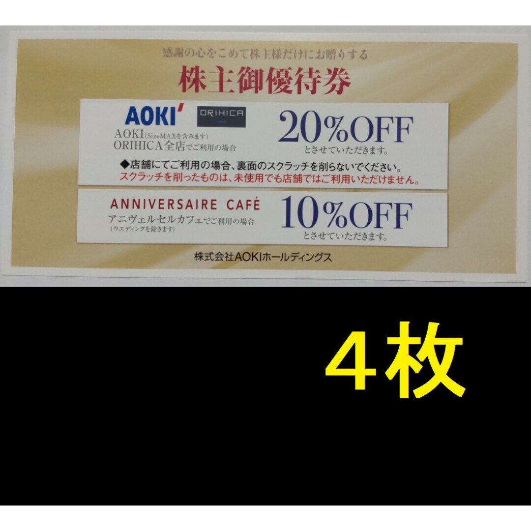 AOKI 株主優待券 4枚 2024年6月期限 -d チケットの優待券/割引券(ショッピング)の商品写真