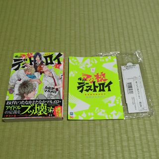 カドカワショテン(角川書店)の俺たちマジ校デストロイ　たなかマルメロ　特典　帯　付き　送料込(その他)