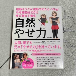 ガッケン(学研)の自然やせ力　運動オタクが運動やめたら－１０ｋｇ！やせ細胞を１２０％呼び覚ます養生(ファッション/美容)