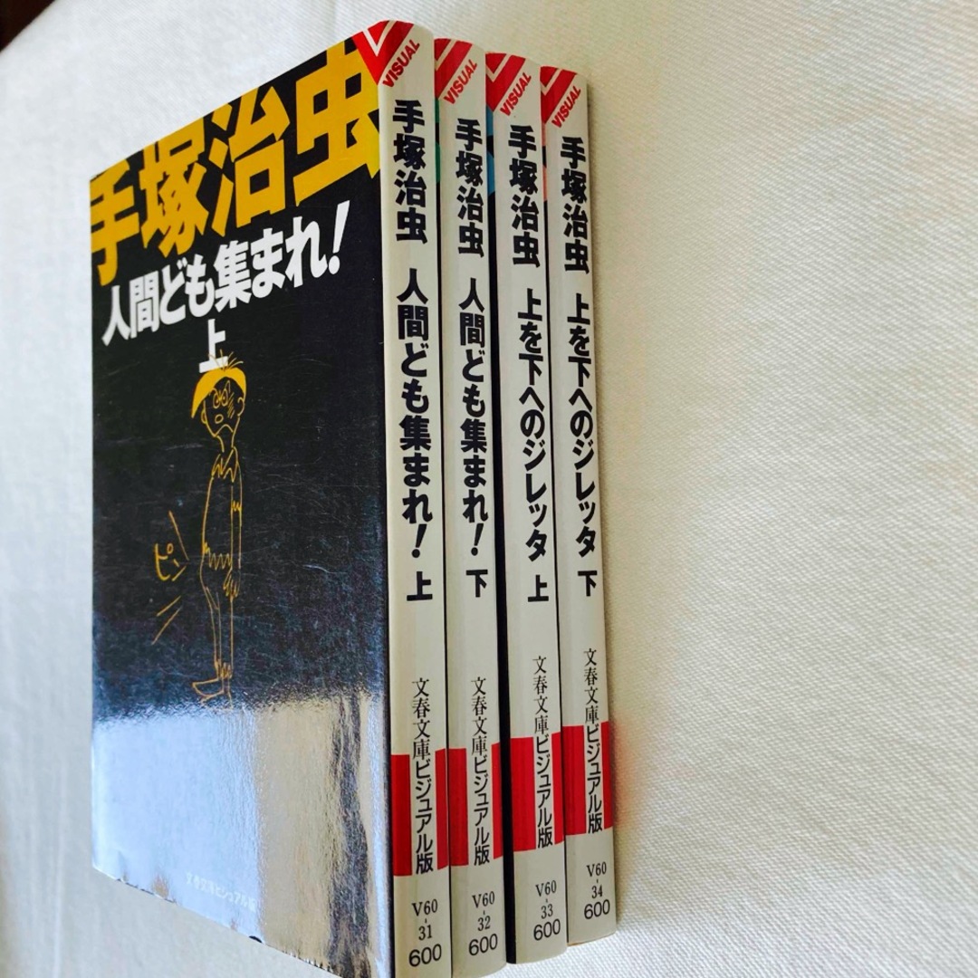 手塚治虫全巻セット　2作品4冊　人間ども集まれ！上下　上を下へのジレッタ上下 エンタメ/ホビーの漫画(少年漫画)の商品写真