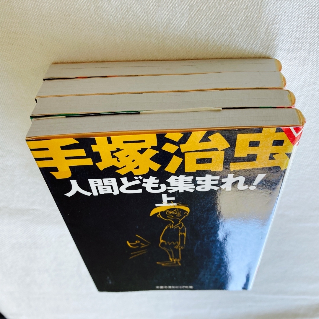 手塚治虫全巻セット　2作品4冊　人間ども集まれ！上下　上を下へのジレッタ上下 エンタメ/ホビーの漫画(少年漫画)の商品写真